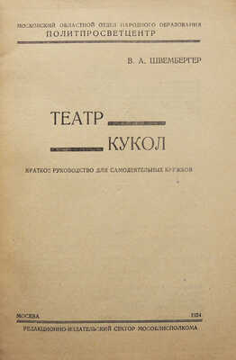 Швембергер В.А. Театр кукол. Краткое руководство для самодеятельных кружков. М., 1934.